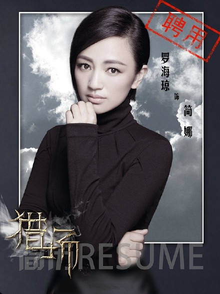 高清职场菅纫姿《猎场》人物剧照高清图片图片