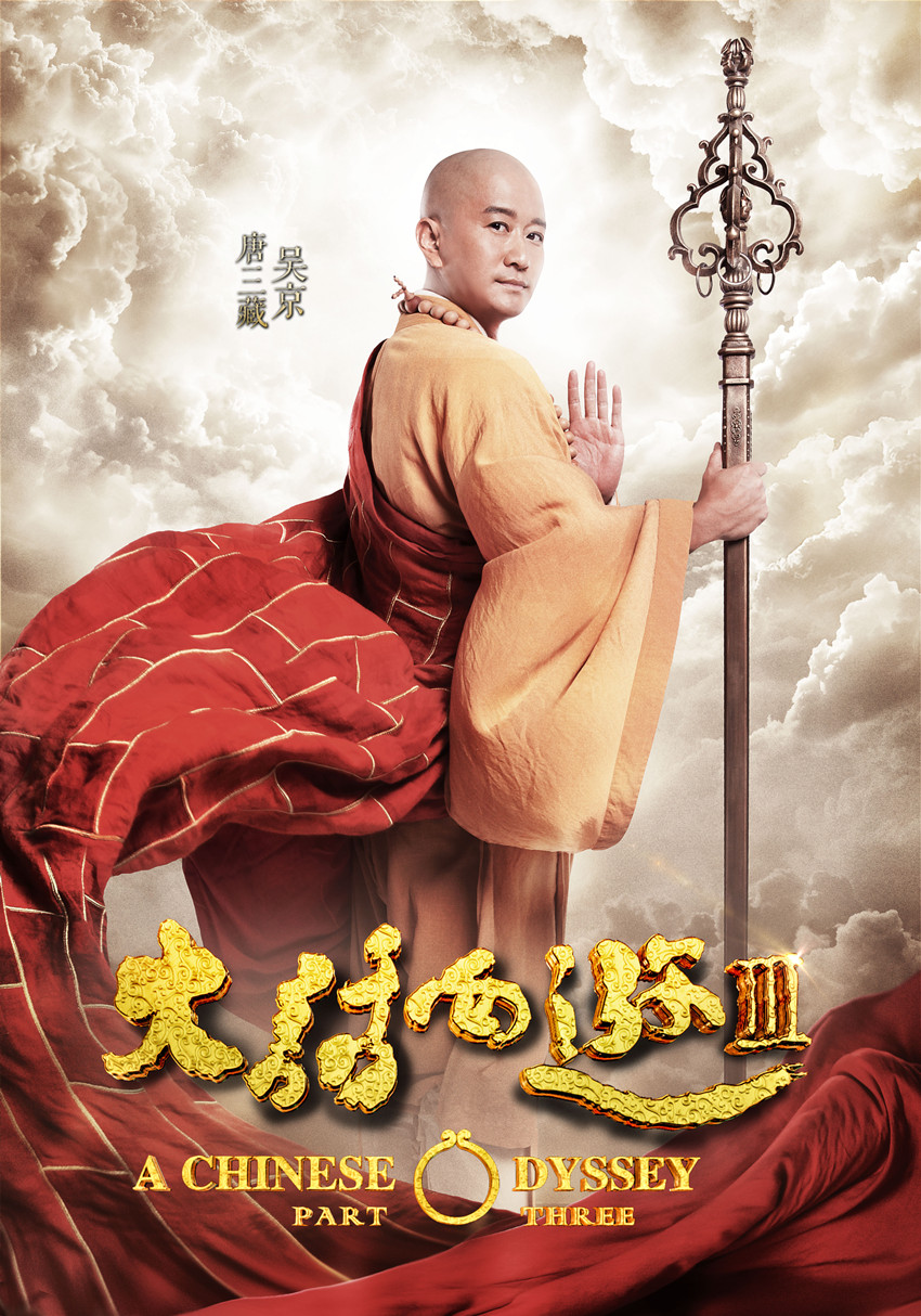 吴京《大话西游3》唐三藏剧照图片  吴京图片图片