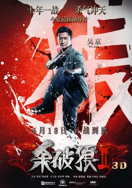吴京《杀破狼2》陈志杰人物剧照图片  吴京图片图片