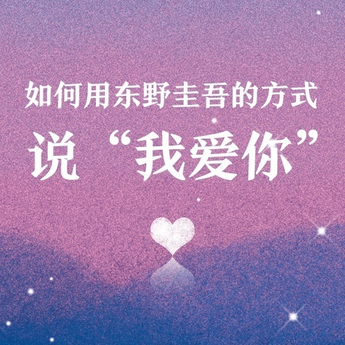 用东野圭吾的方式说爱你唯美文字图片图片