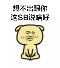 情人节搞笑gif动态表情包图片图片