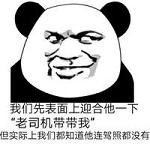 金馆长熊猫人搞笑表情包 我们先表面上迎合他一下表情图片图片