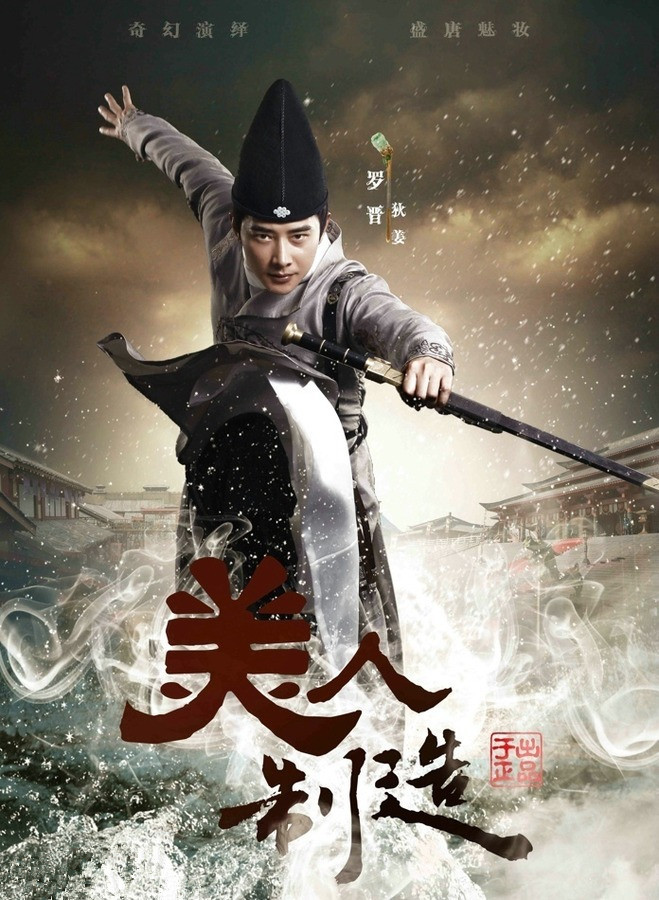 罗晋《美人制造》剧照海报图片图片
