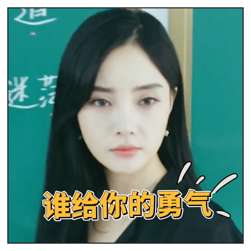 李小璐我们的少年时代安老师斗图表情包图片图片