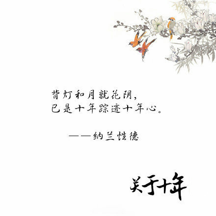 关于十年的古诗词唯美文字图片图片