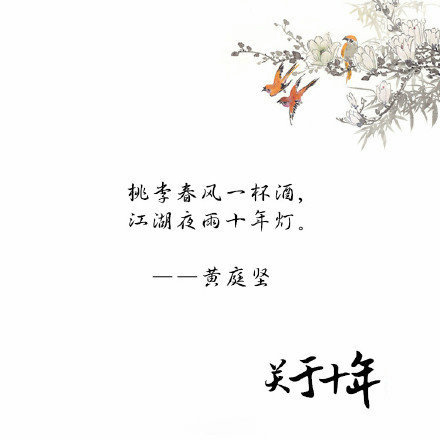 关于十年的古诗词唯美文字图片图片