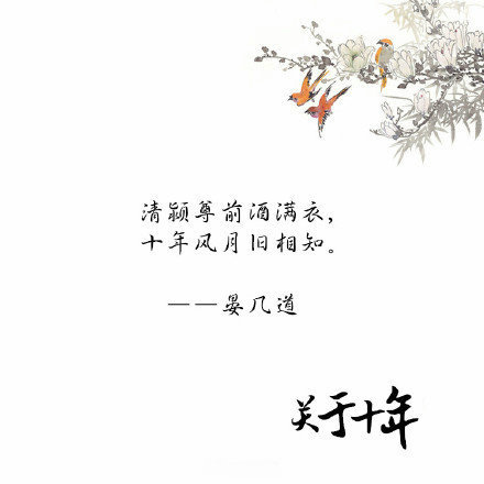 关于十年的古诗词唯美文字图片图片