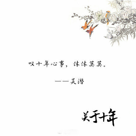 关于十年的古诗词唯美文字图片图片