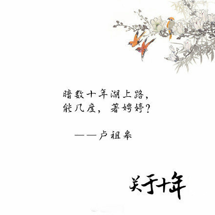 关于十年的古诗词唯美文字图片图片