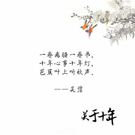 关于十年的古诗词唯美文字图片图片