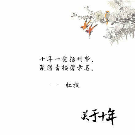关于十年的古诗词唯美文字图片图片