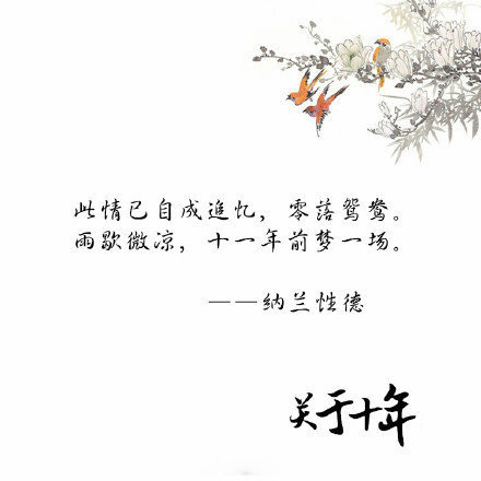 关于十年的古诗词唯美文字图片图片