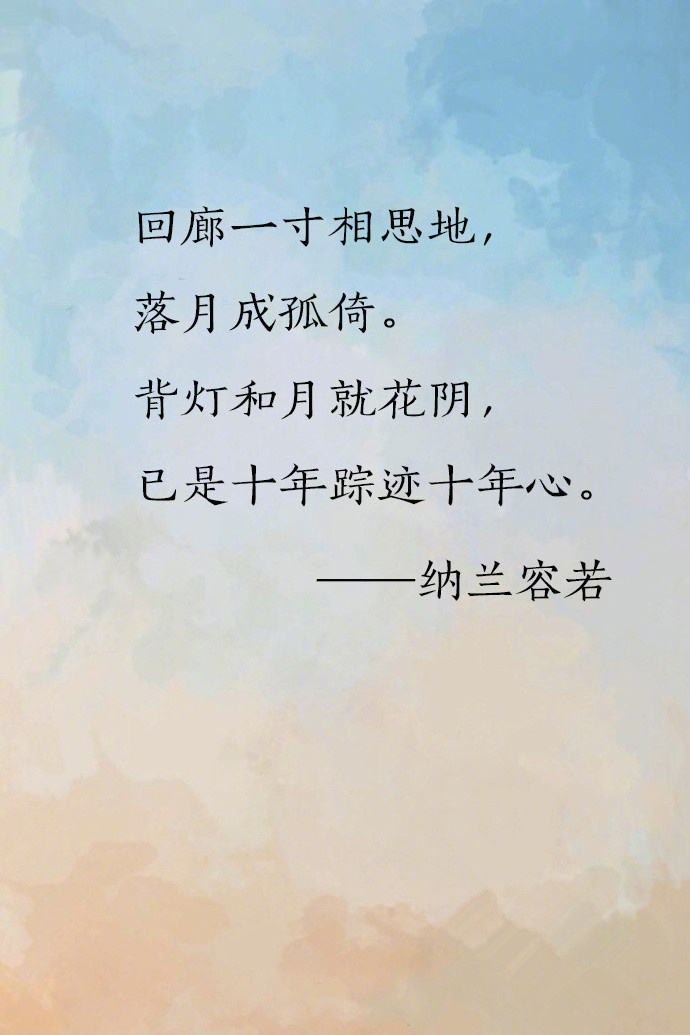 纳兰容若唯美诗词文字图片图片