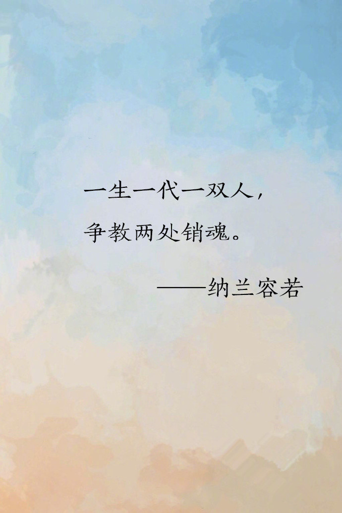纳兰容若唯美诗词文字图片图片