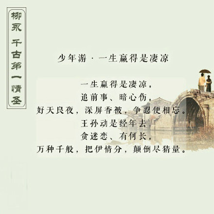 柳永经典诗词文字图片图片