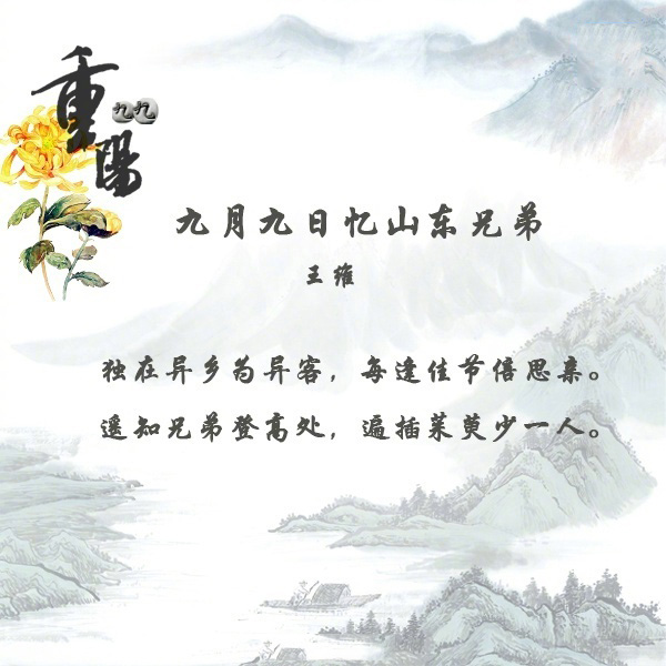 关于重阳节的诗句文字图片图片
