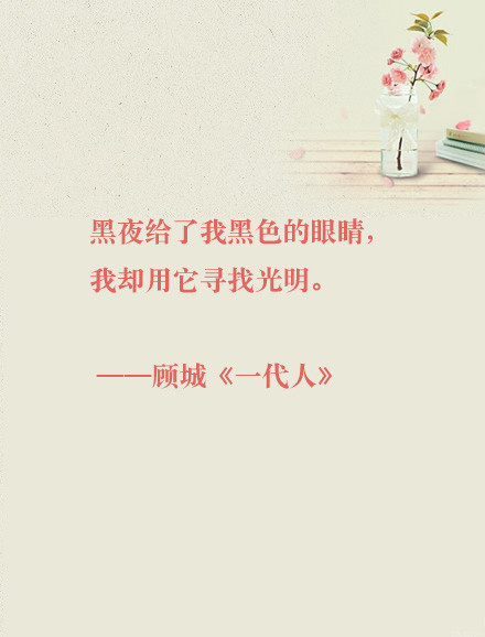 顾城简单戳心的语句文字图片图片