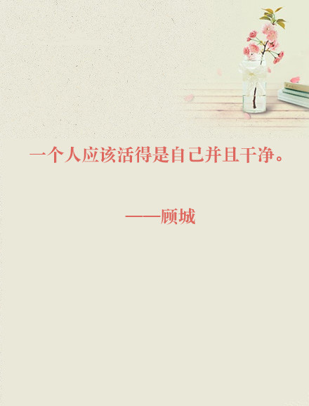 顾城简单戳心的语句文字图片图片