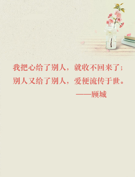 顾城简单戳心的语句文字图片图片