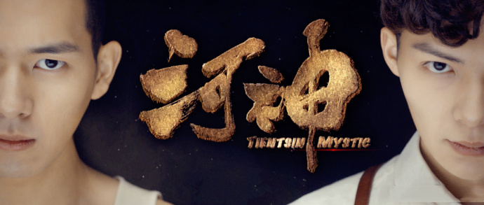 高清破案玄幻剧陈芋米《河神》肖兰兰剧照海报图片图片