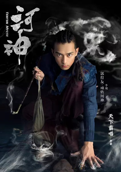 高清破案玄幻剧陈芋米《河神》肖兰兰剧照海报图片图片