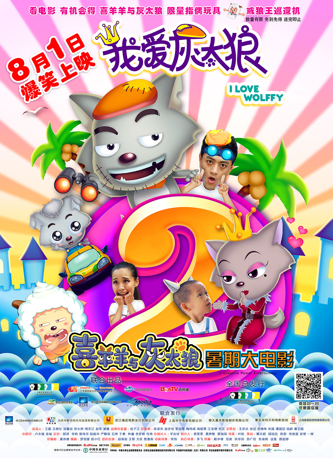 王智《我爱灰太狼2》海报剧照图片图片