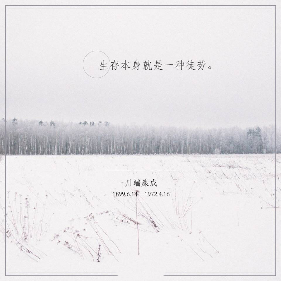 川端康成经典唯美文字图片图片