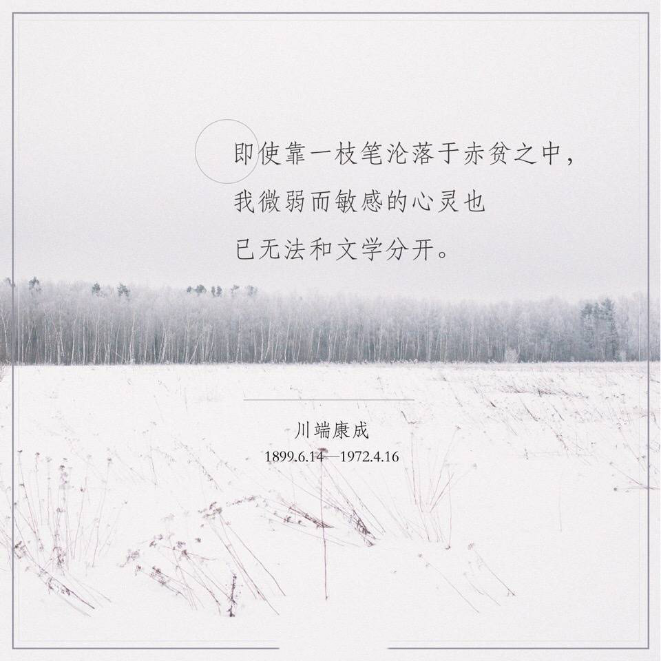 川端康成经典唯美文字图片图片