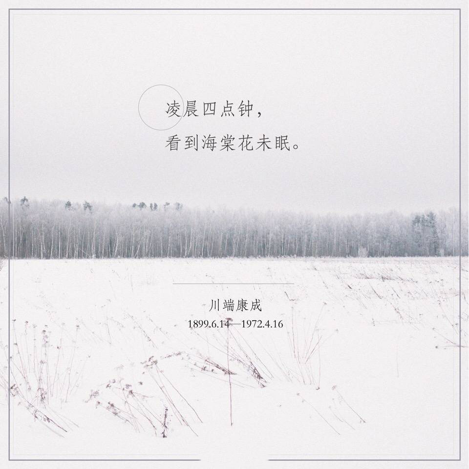 川端康成经典唯美文字图片图片