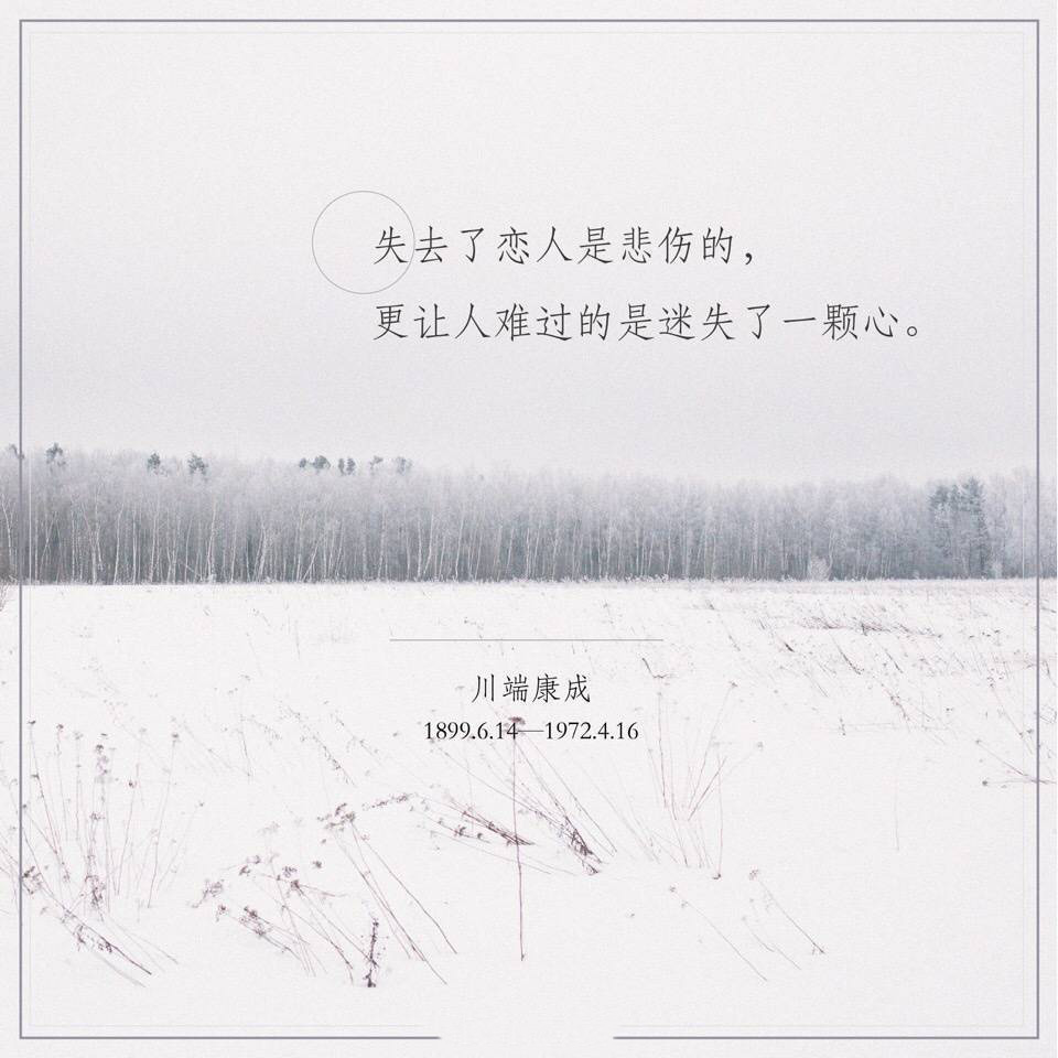 川端康成经典唯美文字图片图片