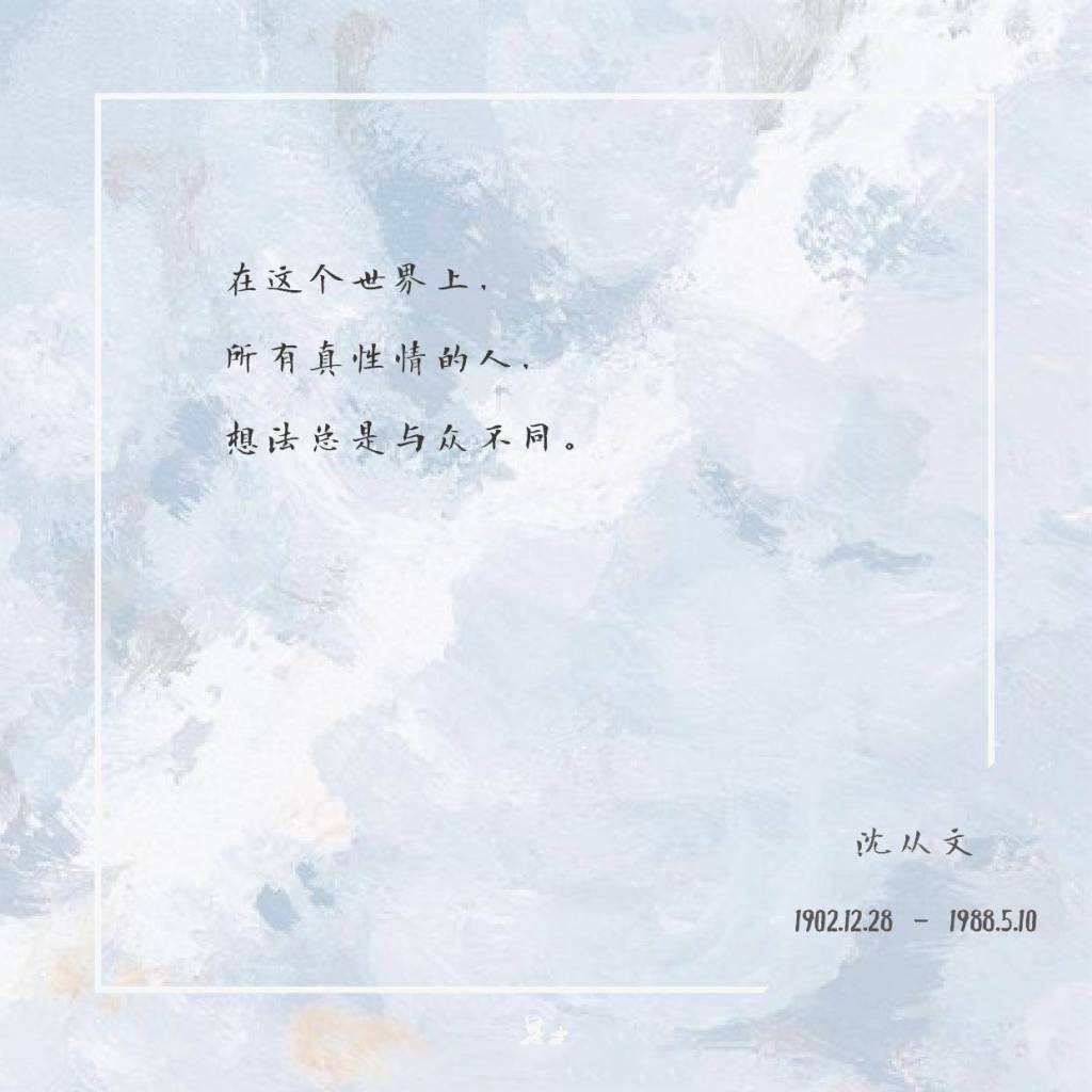 沈从文经典文字图片图片