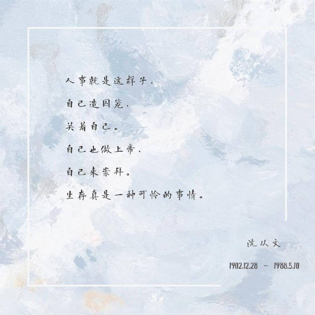 沈从文经典文字图片图片
