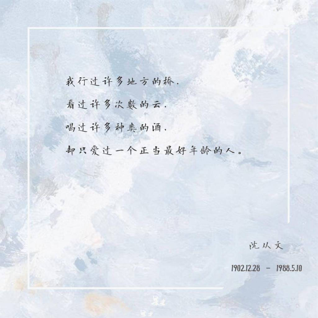 沈从文经典文字图片图片
