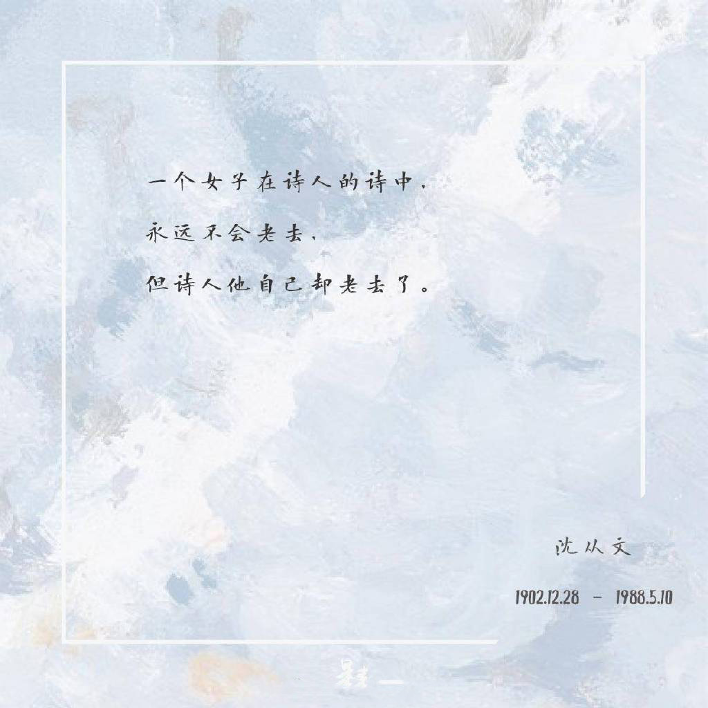 沈从文经典文字图片图片