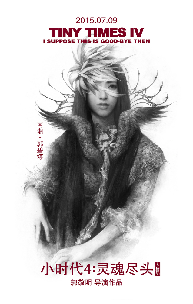 郭碧婷《小时代4：灵魂尽头》南湘剧照图片  郭碧婷图片图片