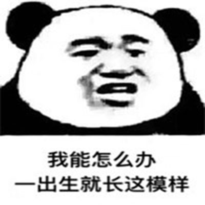金馆长熊猫系列微信最新表情包 骚年来一发！图片
