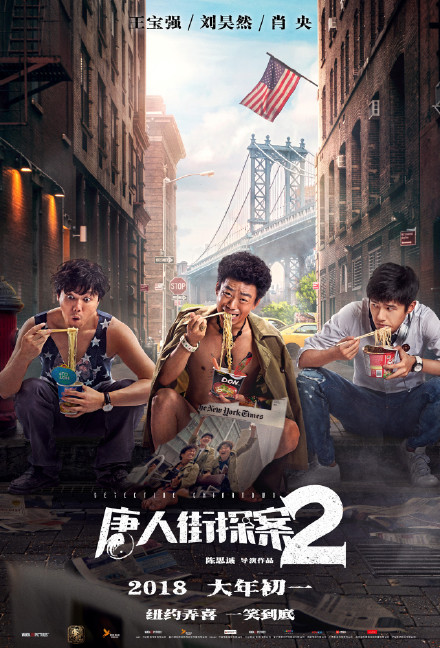 《唐人街探案2》群像海报图片图片