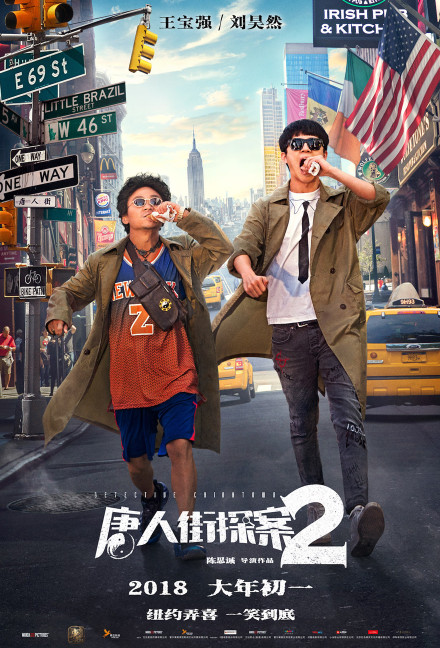 《唐人街探案2》群像海报图片图片