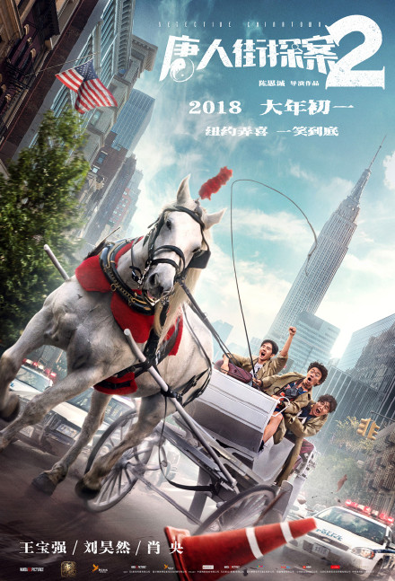 《唐人街探案2》群像海报图片图片