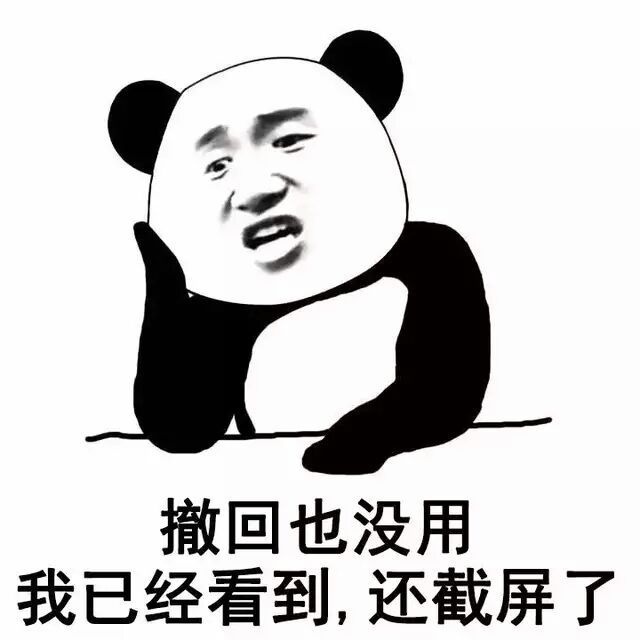撤回系列表情包 熊猫人聊天斗图表情图片图片
