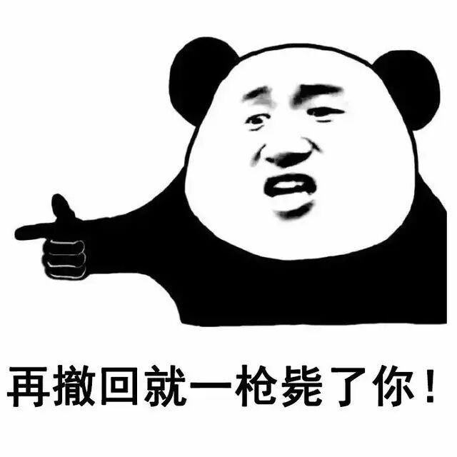 撤回系列表情包 熊猫人聊天斗图表情图片图片