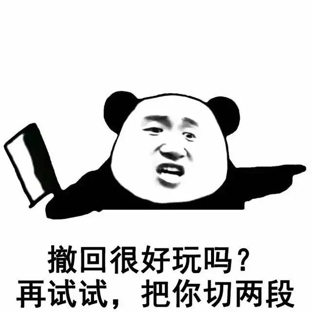 撤回系列表情包 熊猫人聊天斗图表情图片图片