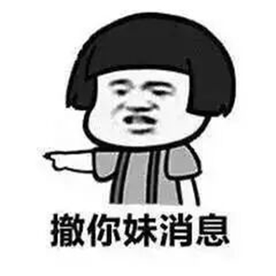撤回系列表情包 熊猫人聊天斗图表情图片图片