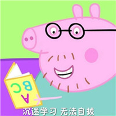 最新考试必过表情包 小猪佩奇表情图片图片