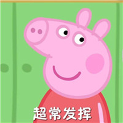 最新考试必过表情包 小猪佩奇表情图片图片