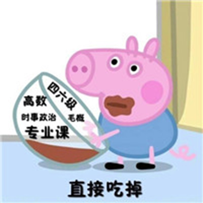 最新考试必过表情包 小猪佩奇表情图片图片