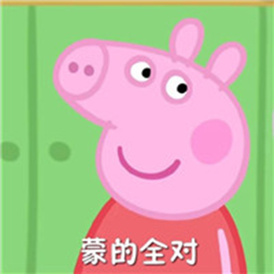最新考试必过表情包 小猪佩奇表情图片图片