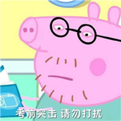 最新考试必过表情包 小猪佩奇表情图片图片