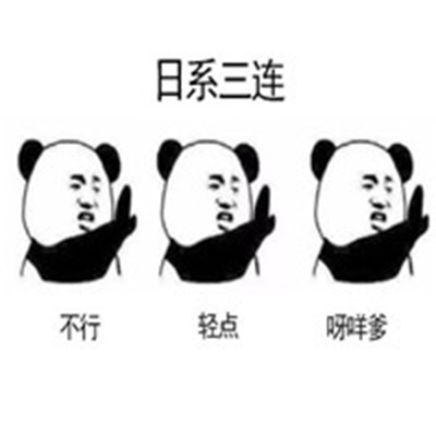佛系三连表情包 熊猫人表情包图片图片