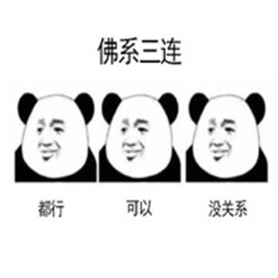 佛系三连表情包 熊猫人表情包图片图片
